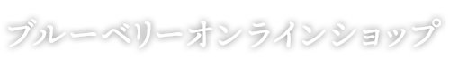 ブルーベリーオンラインショップ