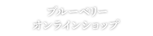 ブルーベリーオンラインショップ