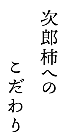 次郎柿へのこだわり