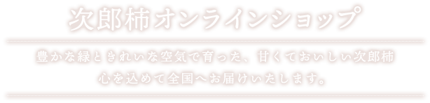 次郎柿オンラインショップ