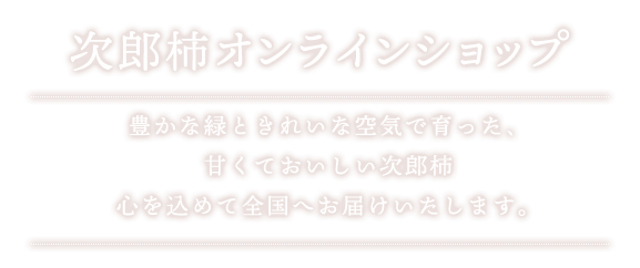 次郎柿オンラインショップ