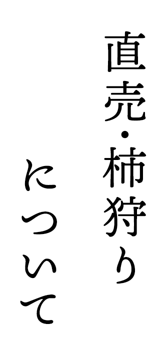 直売・柿狩りについて