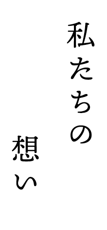 私たちの想い