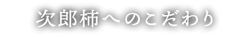 次郎柿へのこだわり