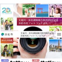 天竜川・浜名湖地域合併20周年記念浜松市民フォトコンテスト