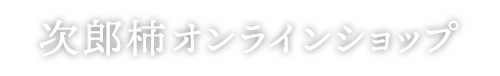 次郎柿オンラインショップ